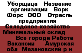 Уборщица › Название организации ­ Ворк Форс, ООО › Отрасль предприятия ­ Складское хозяйство › Минимальный оклад ­ 24 000 - Все города Работа » Вакансии   . Амурская обл.,Мазановский р-н